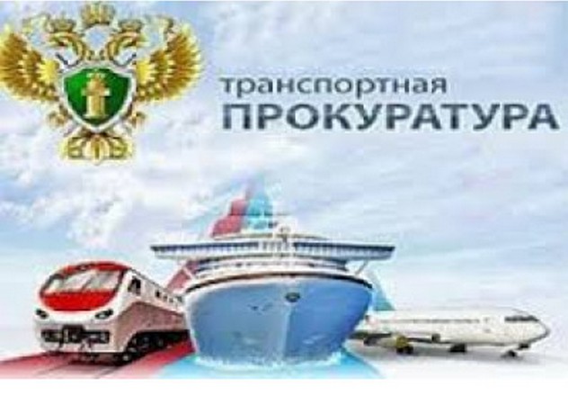 Иланская транспортная прокуратура информирует. Иланская транспортная прокуратура информирует.